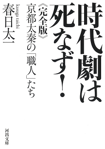 時代劇は死なず！　完全版