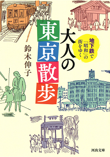 地下鉄で「昭和」の街をゆく　大人の東京散歩