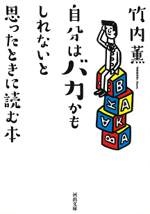 自分はバカかもしれないと思ったときに読む本