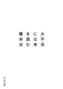 大不況には本を読む