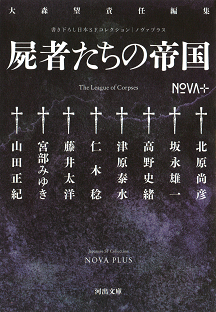 ＮＯＶＡ＋　屍者たちの帝国