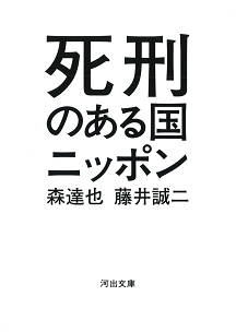 死刑のある国ニッポン