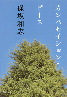 カンバセイション・ピース