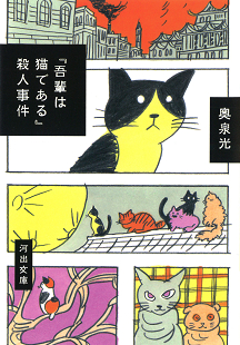 『吾輩は猫である』殺人事件