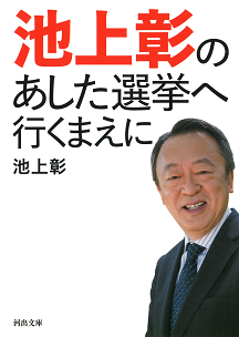 池上彰の　あした選挙へ行くまえに