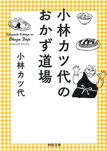 小林カツ代のおかず道場