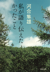 私が語り伝えたかったこと