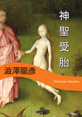 神聖受胎