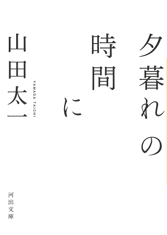 夕暮れの時間に