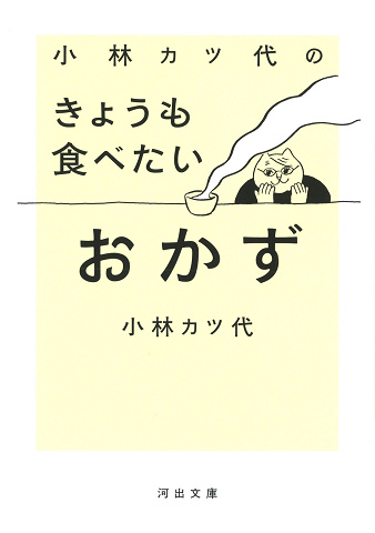 小林カツ代のきょうも食べたいおかず