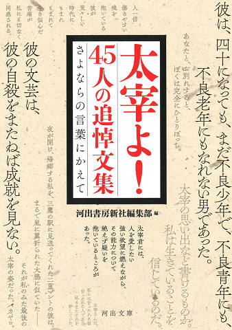 太宰よ！　４５人の追悼文集