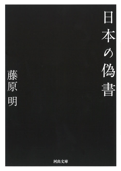 日本の偽書