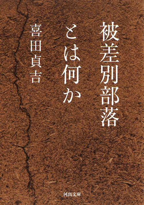 被差別部落とは何か