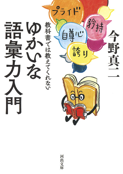 教科書では教えてくれないゆかいな語彙力入門