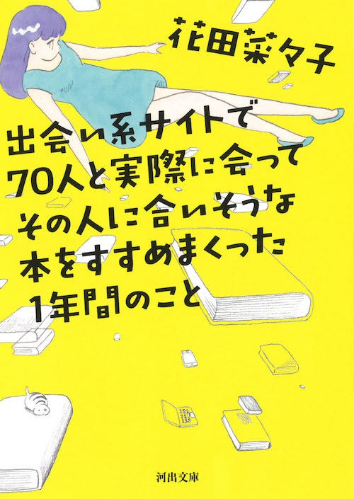 出会い系サイトで７０人と実際に会ってその人に合いそうな本をすすめまくった１年間のこと