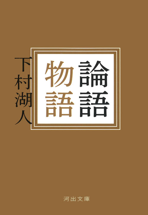 論語物語