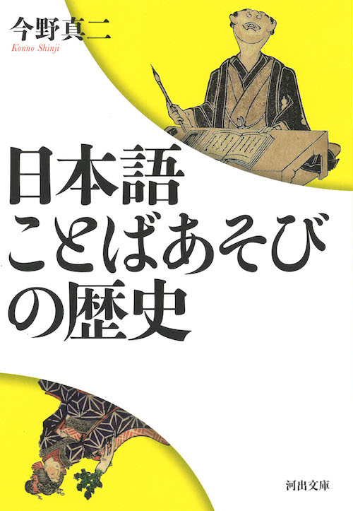 日本語　ことばあそびの歴史