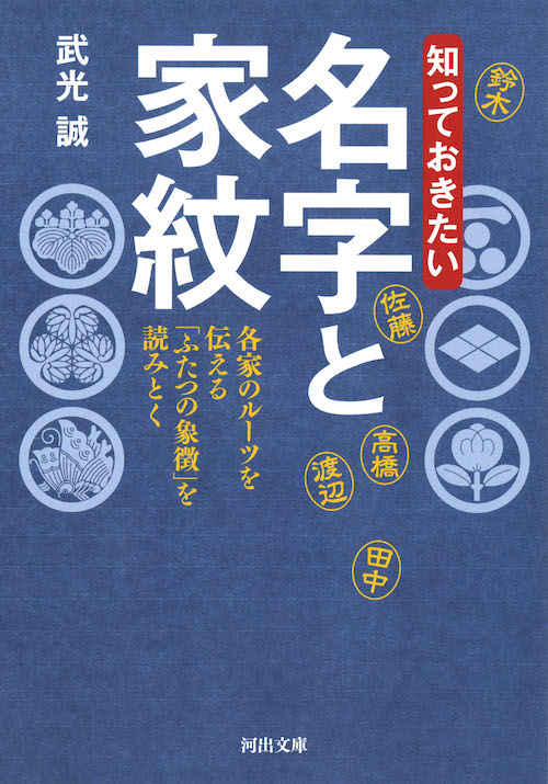 知っておきたい　名字と家紋