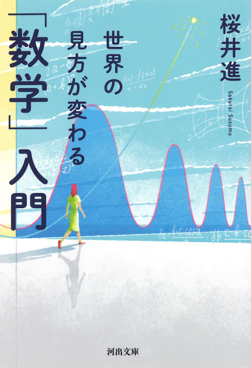 世界の見方が変わる「数学」入門