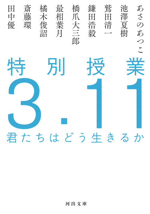 特別授業３．１１　君たちはどう生きるか