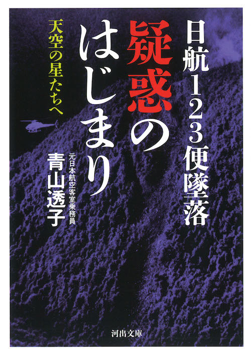 日航１２３便墜落　疑惑のはじまり