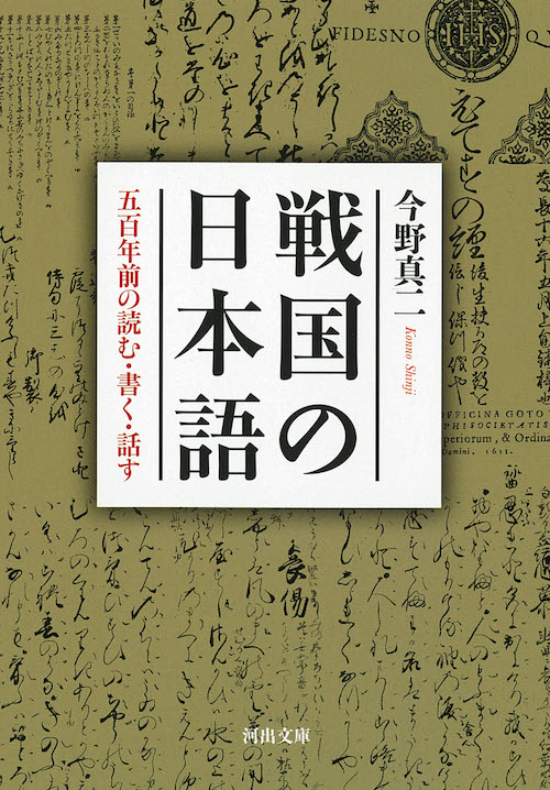 戦国の日本語