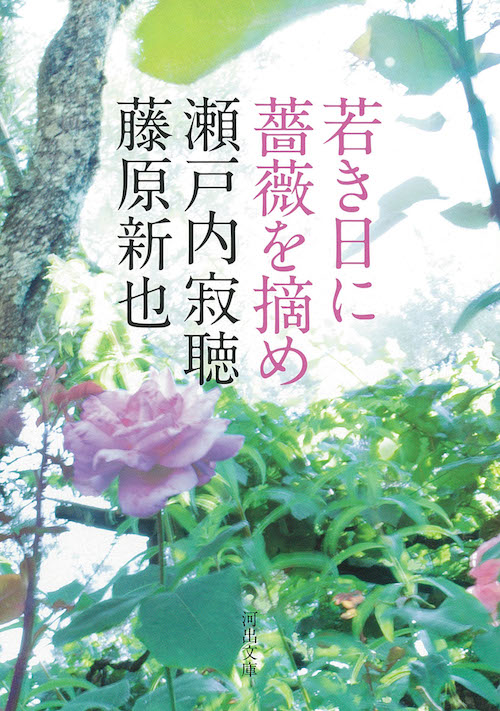 若き日に薔薇を摘め