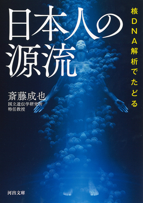 核ＤＮＡ解析でたどる　日本人の源流
