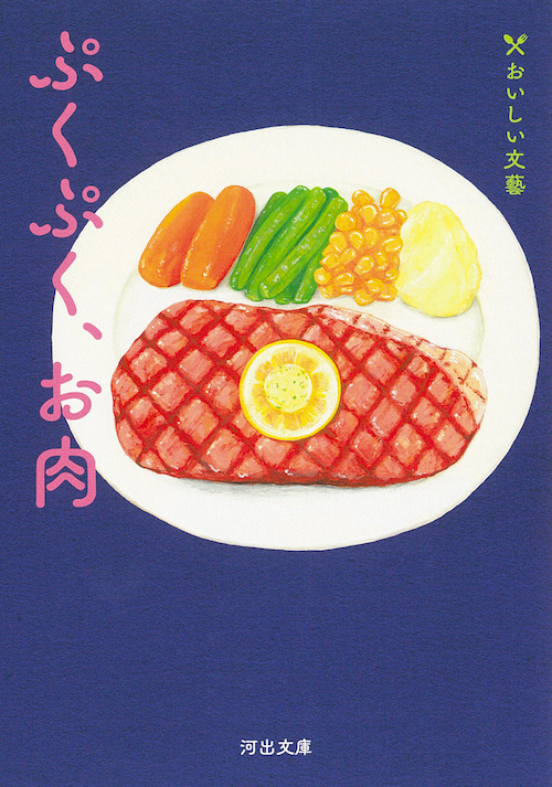 ぷくぷく、お肉