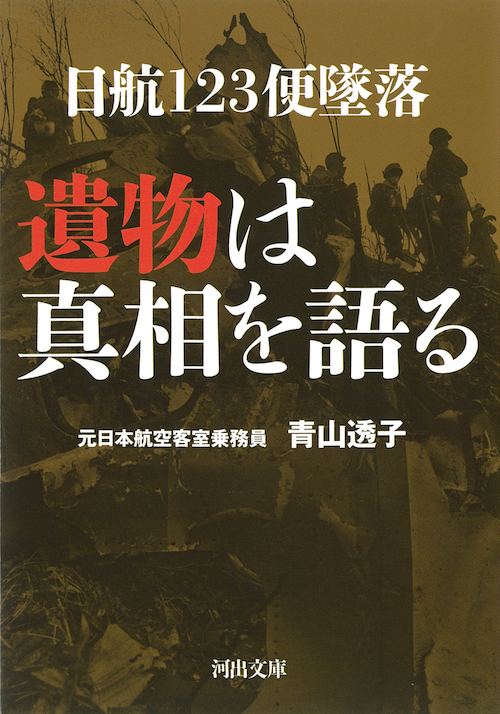 日航１２３便墜落　遺物は真相を語る