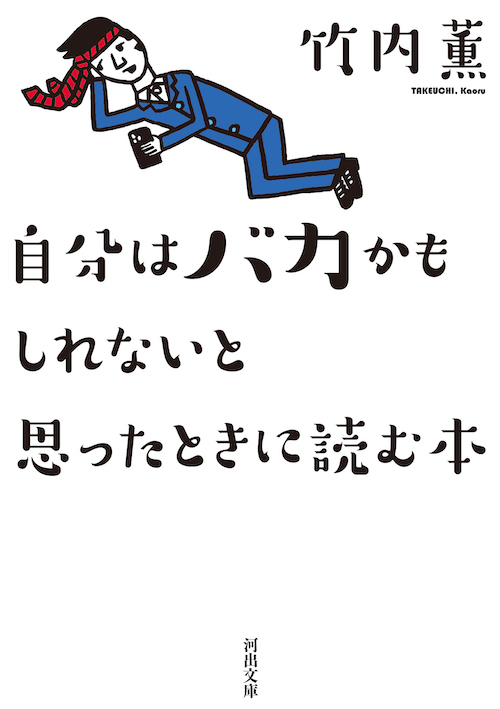 自分はバカかもしれないと思ったときに読む本