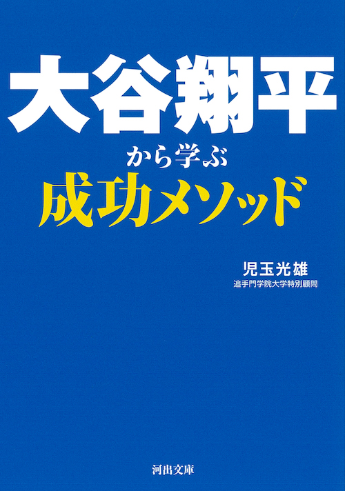 大谷翔平から学ぶ成功メソッド