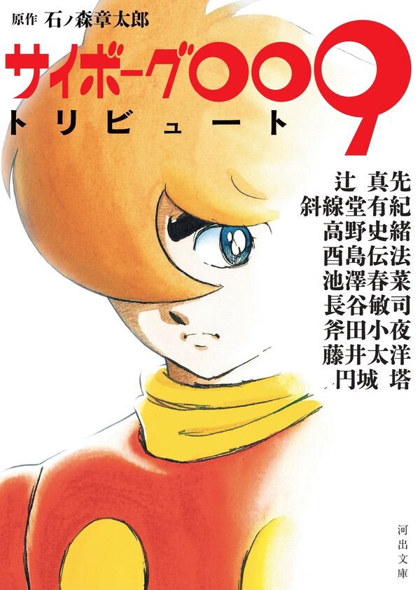 サイボーグ００９トリビュート