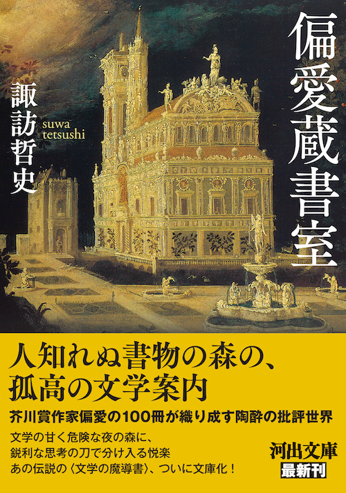 偏愛蔵書室