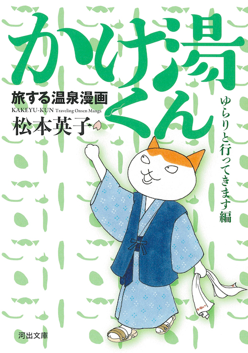 旅する温泉漫画　かけ湯くん