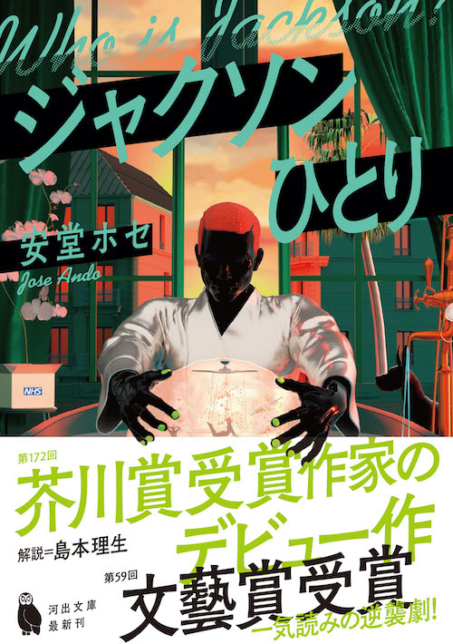 ジャクソンひとり