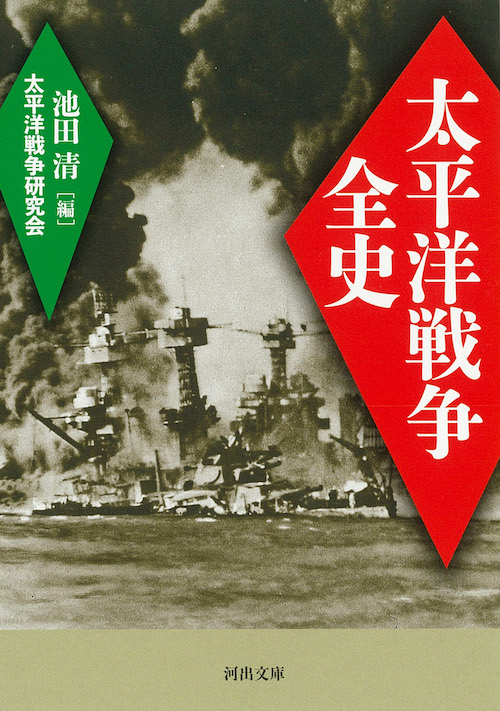 太平洋戦争全史