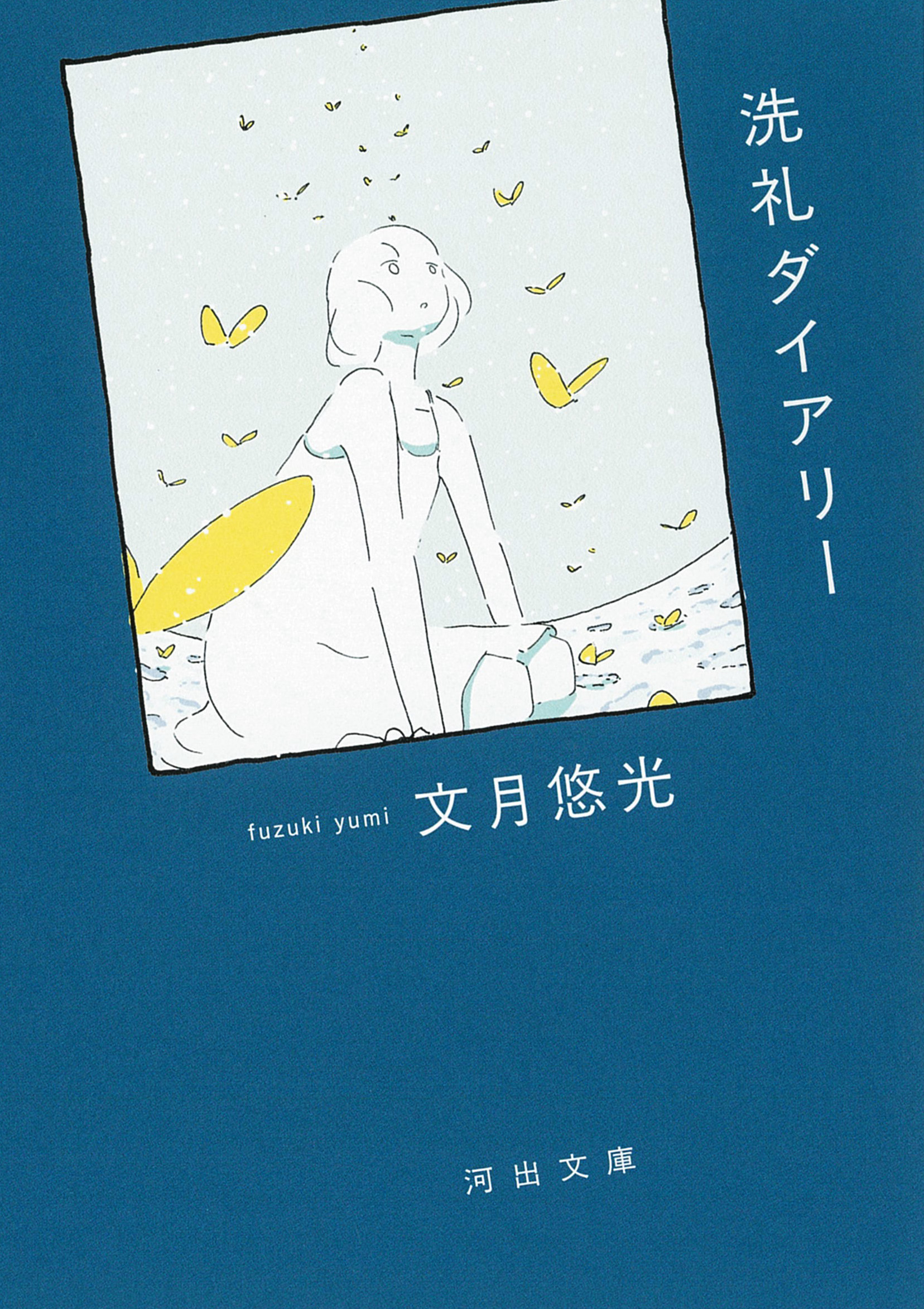 洗礼ダイアリー