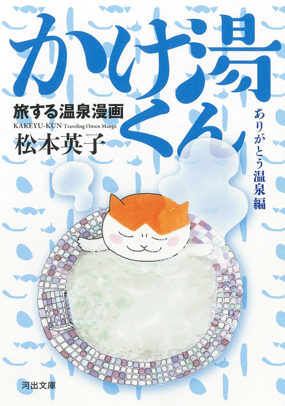 旅する温泉漫画　かけ湯くん　ありがとう温泉編