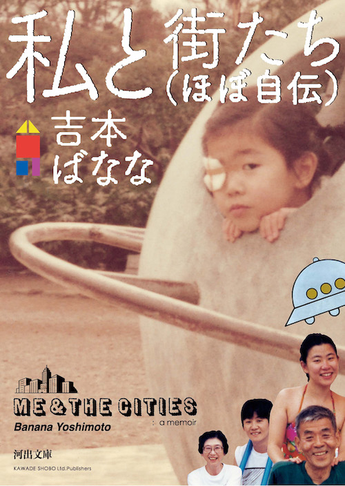 私と街たち（ほぼ自伝）