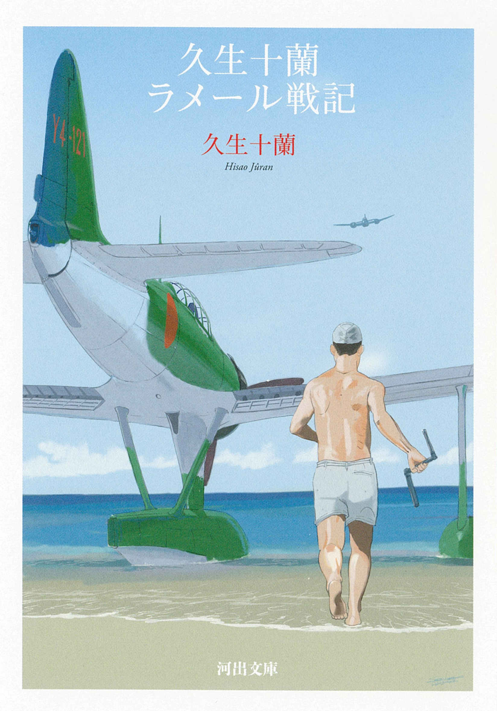 久生十蘭ラメール戦記