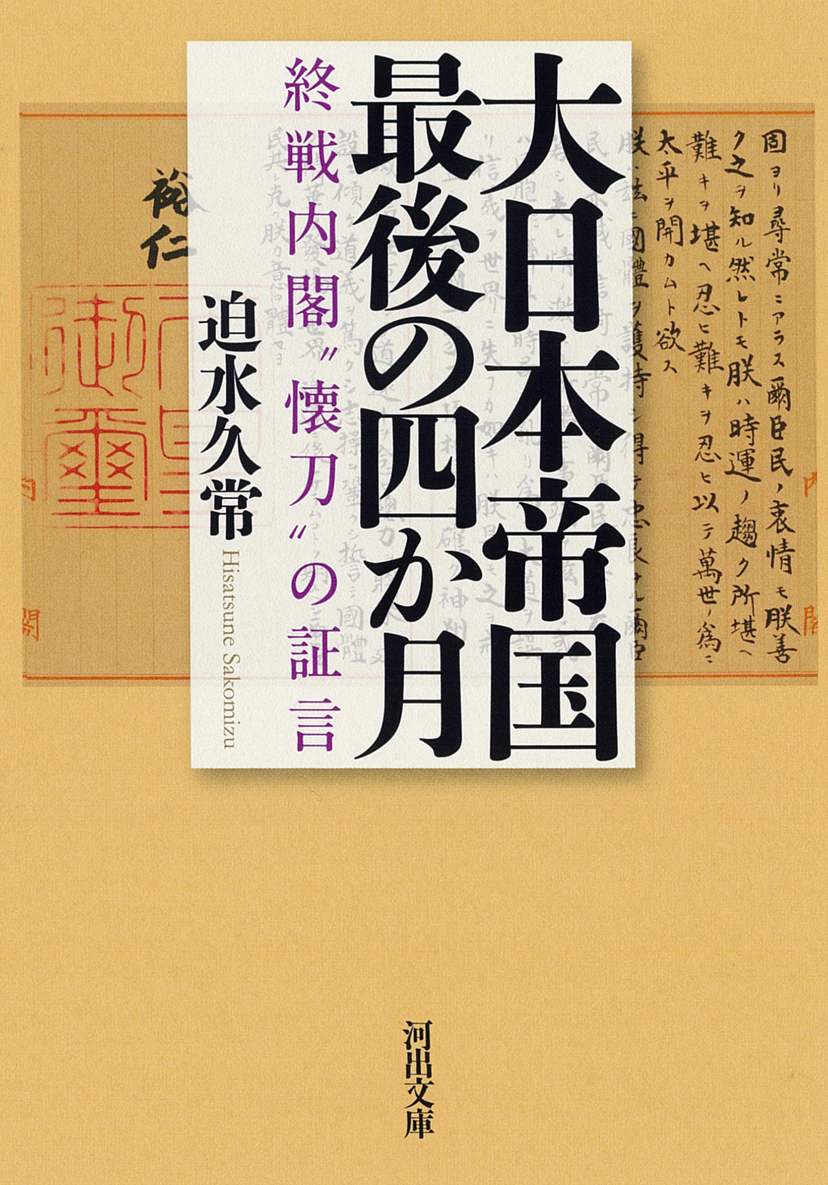 大日本帝国最後の四か月