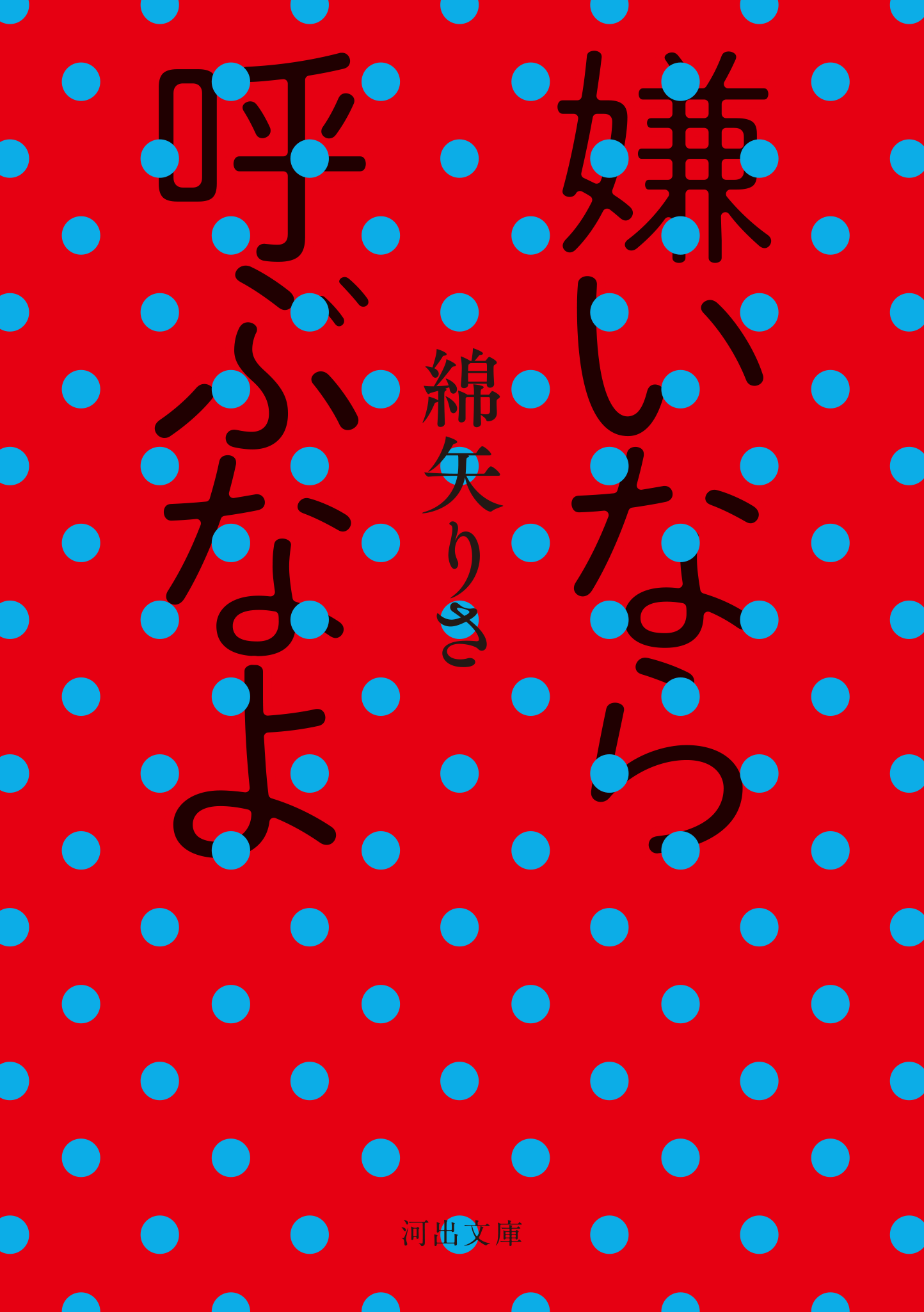 嫌いなら呼ぶなよ
