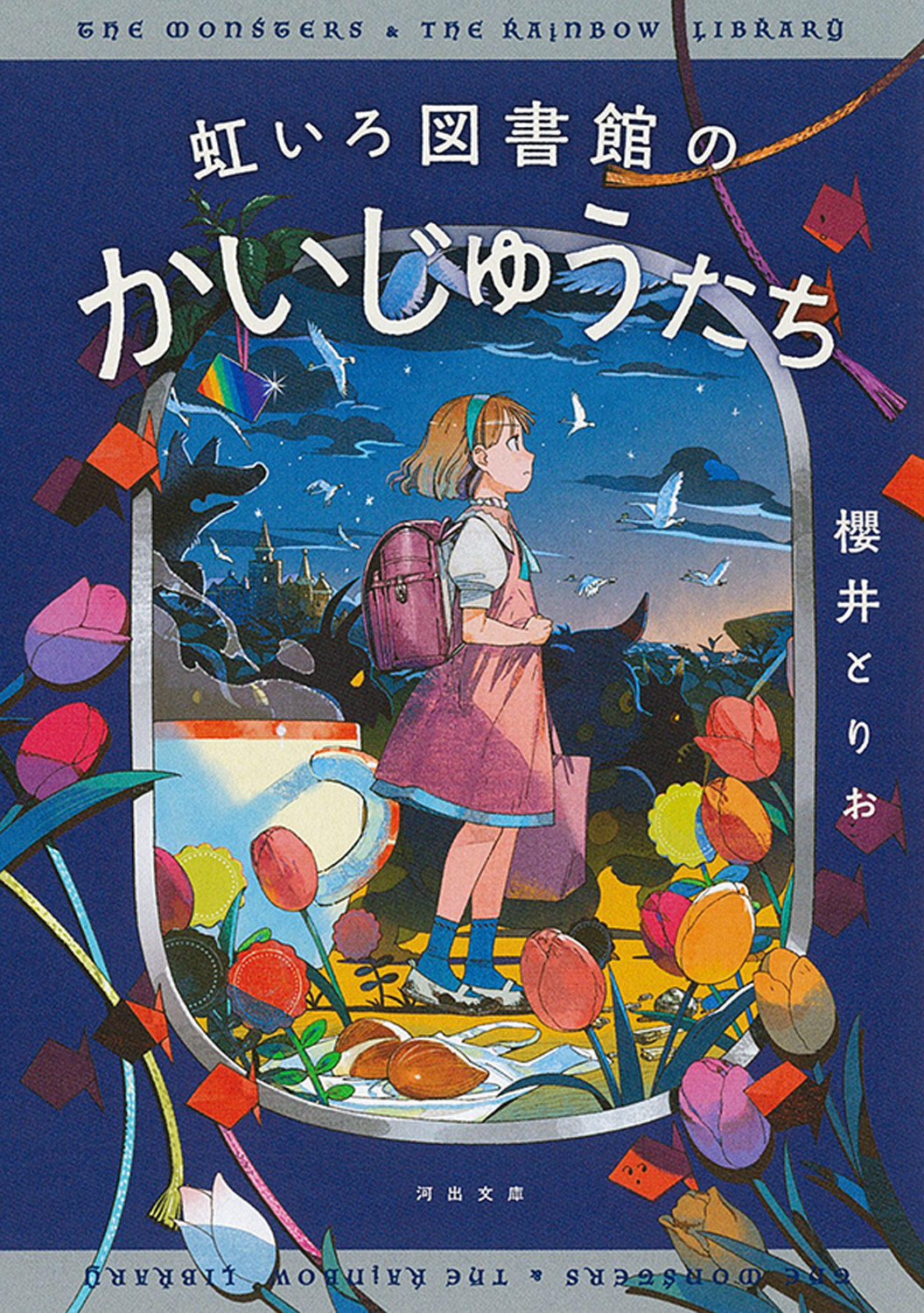 虹いろ図書館のかいじゅうたち