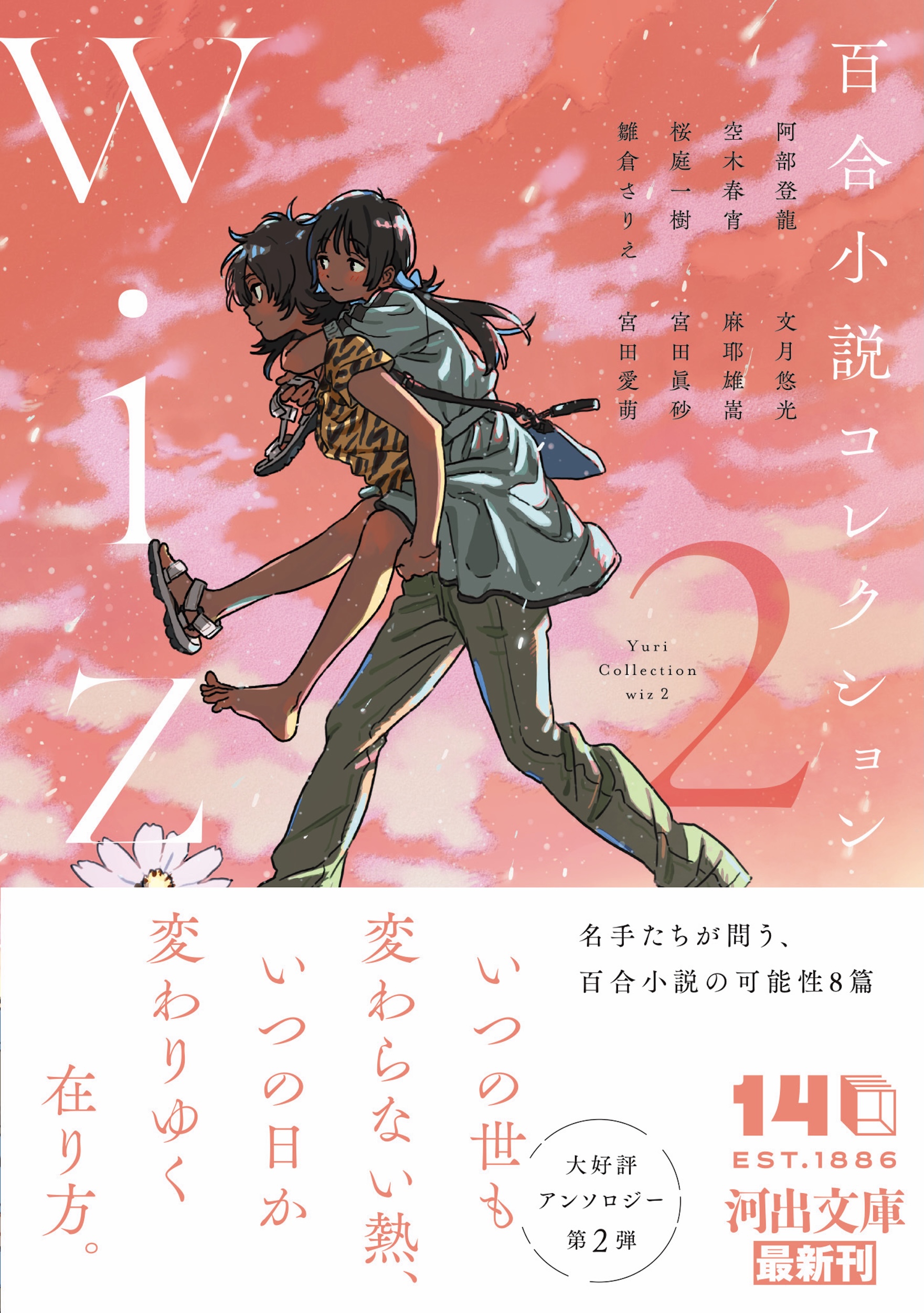 百合小説コレクション　ｗｉｚ　２