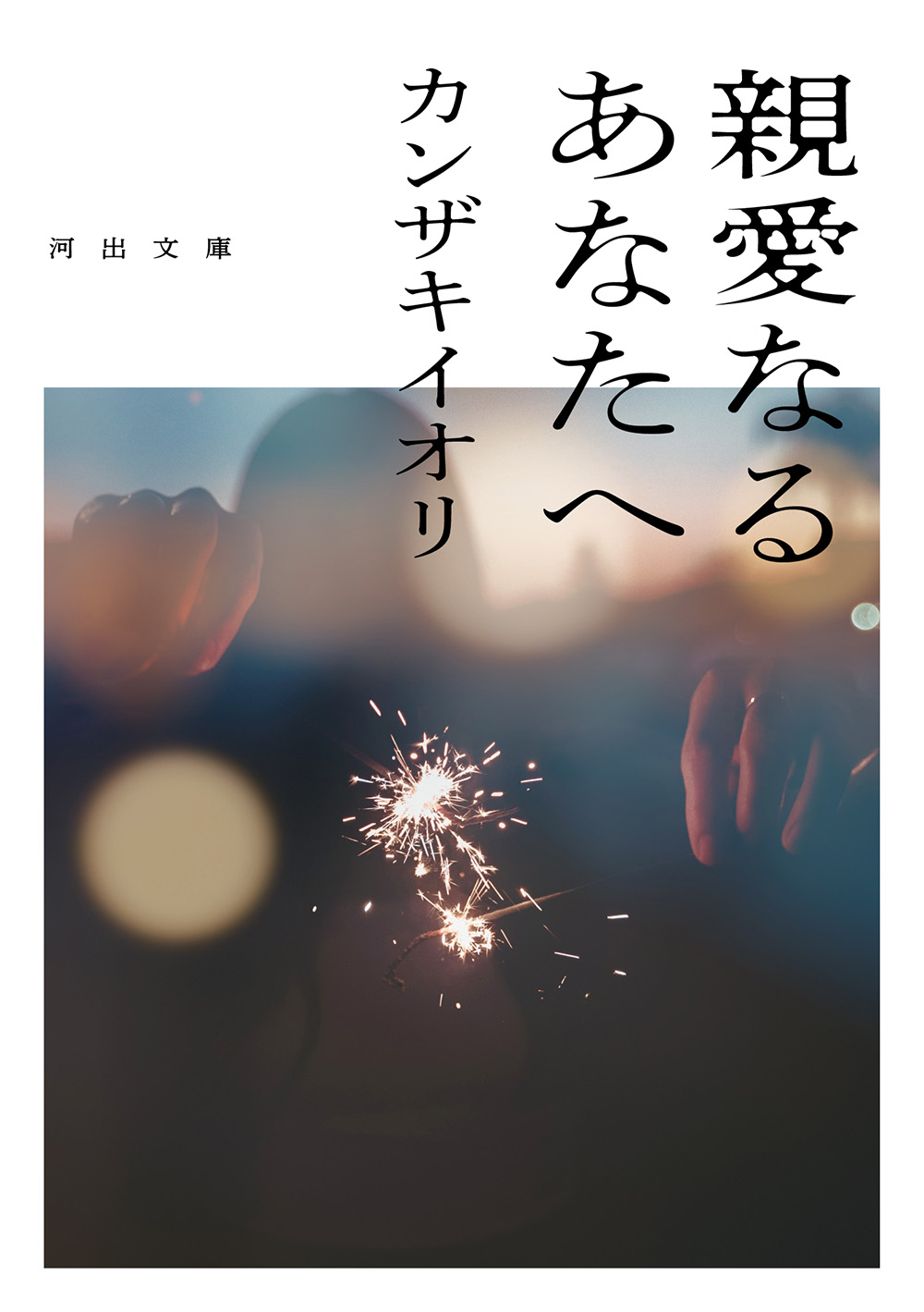 親愛なるあなたへ