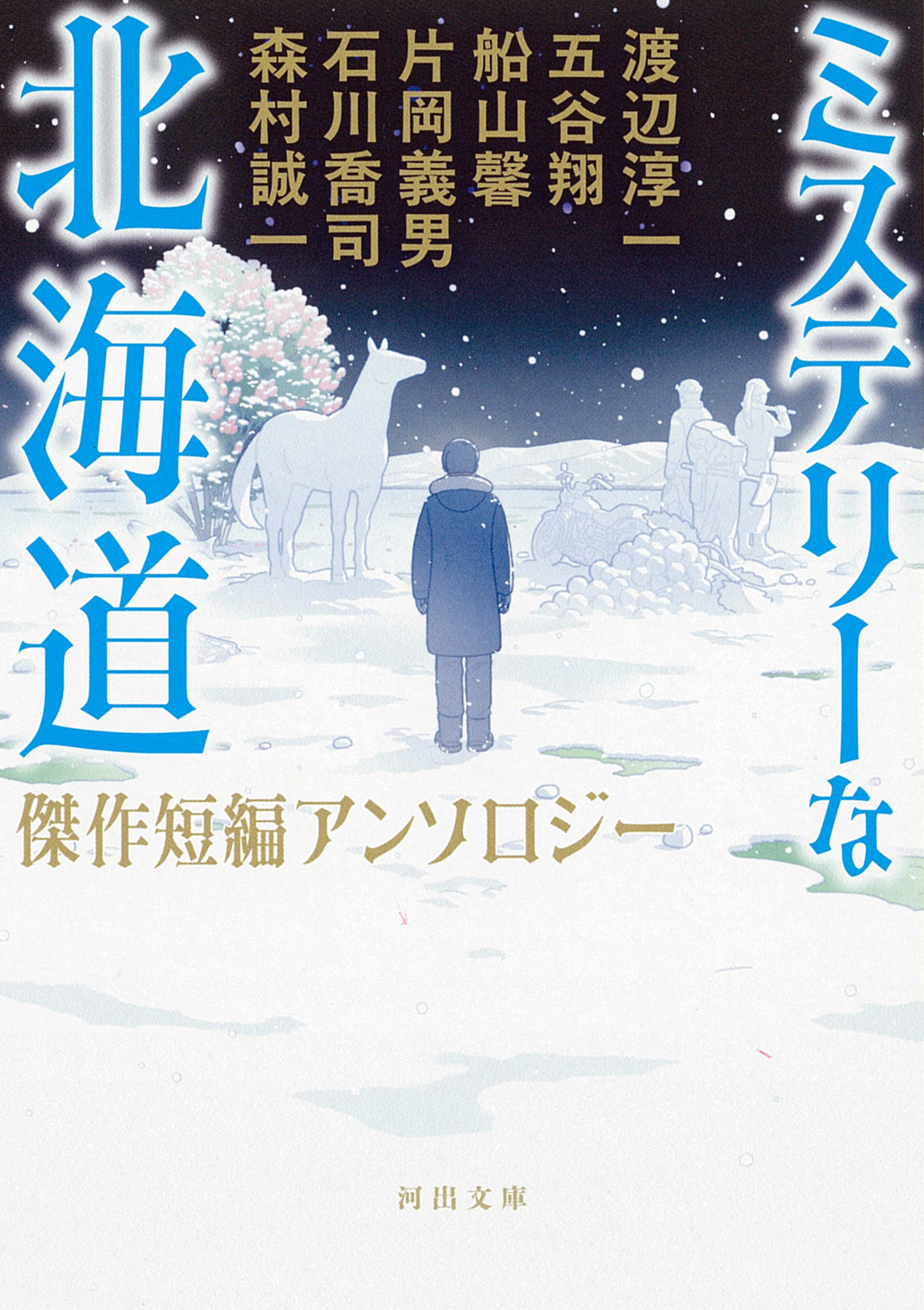 ミステリーな北海道