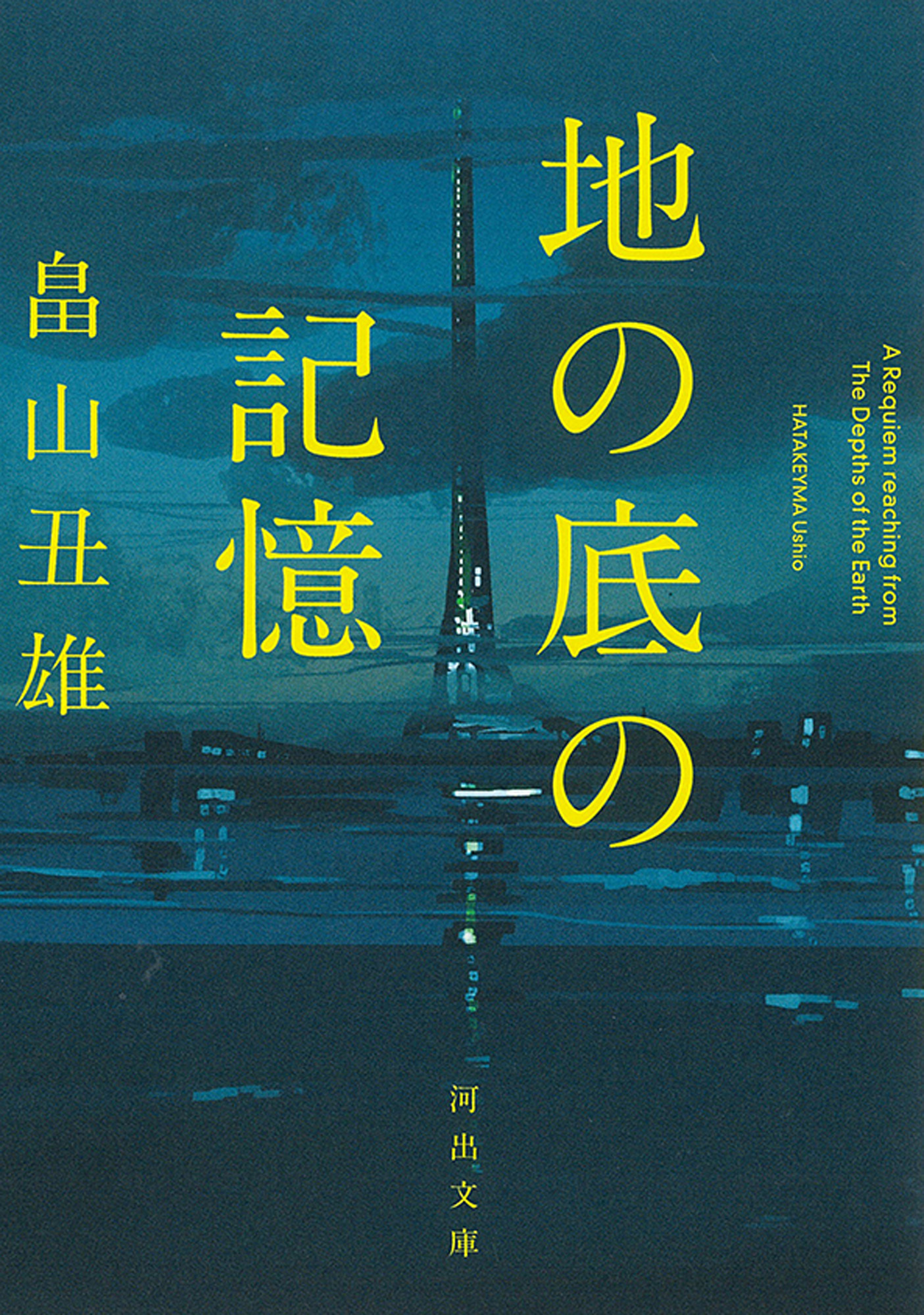 地の底の記憶