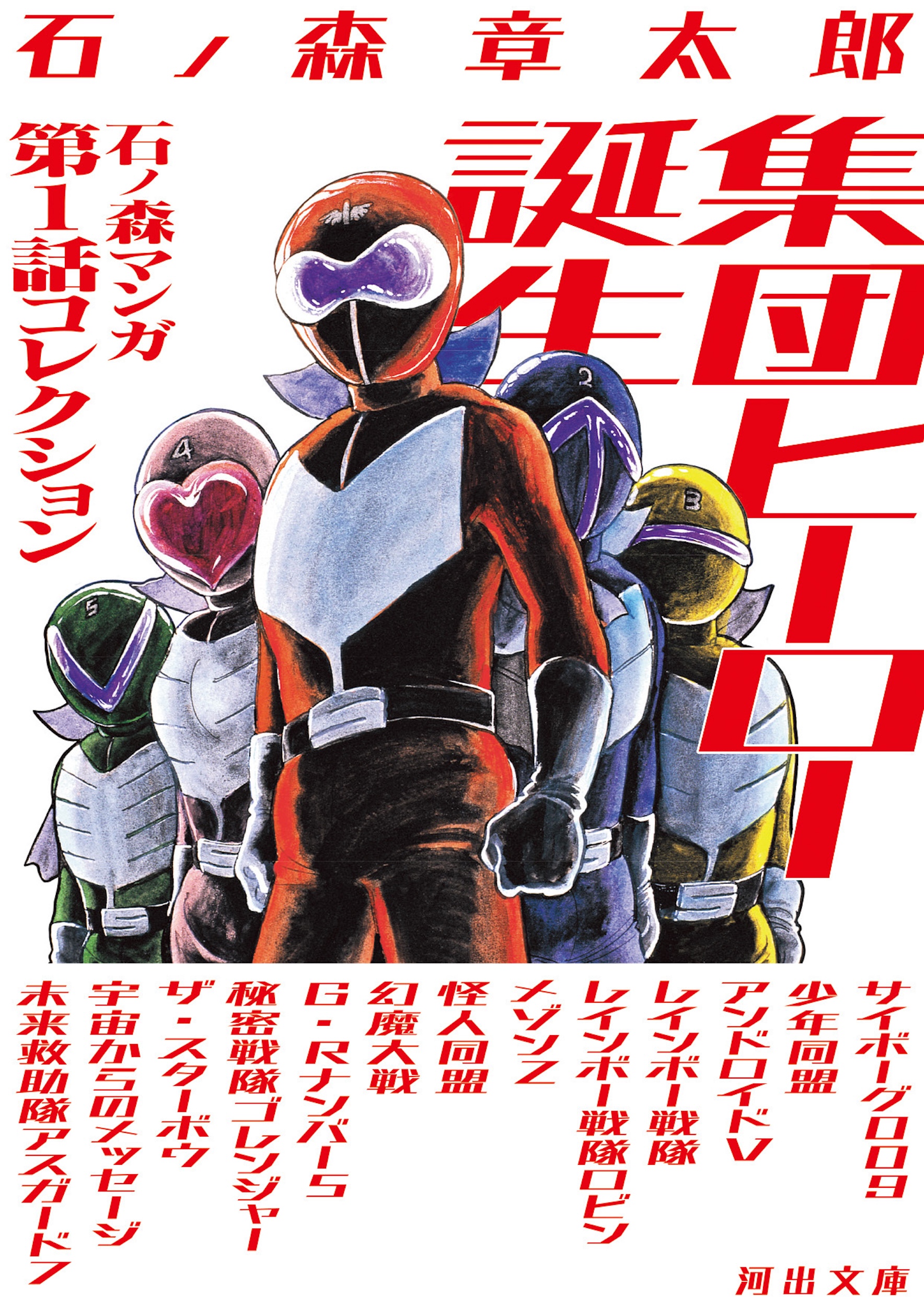 集団ヒーロー誕生