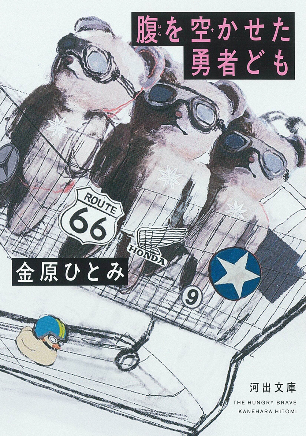 腹を空かせた勇者ども